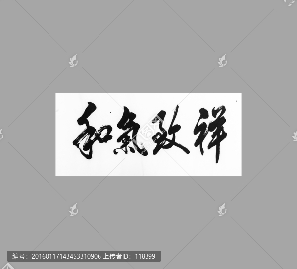 和氣致祥