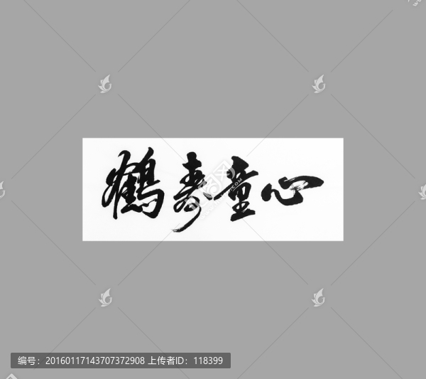 鶴壽童心