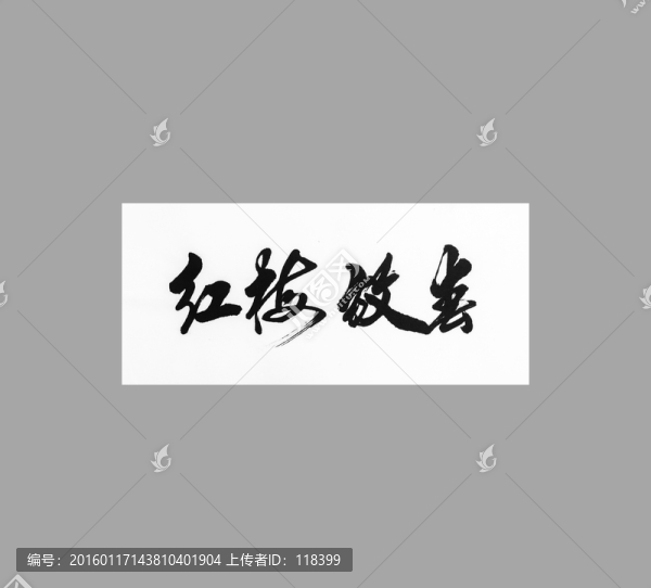 紅梅放春