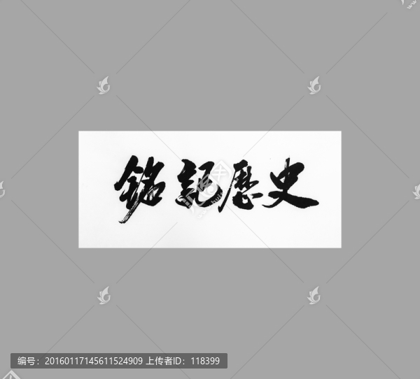 銘記歷史