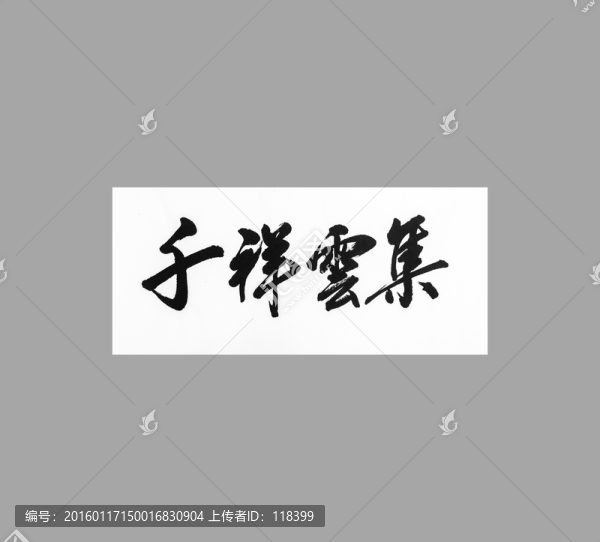 千祥云集