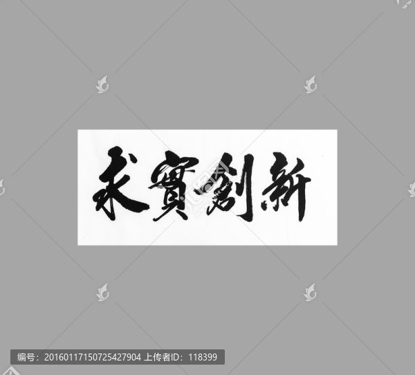 求實(shí)創(chuàng)新