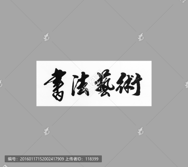 書法藝術(shù)