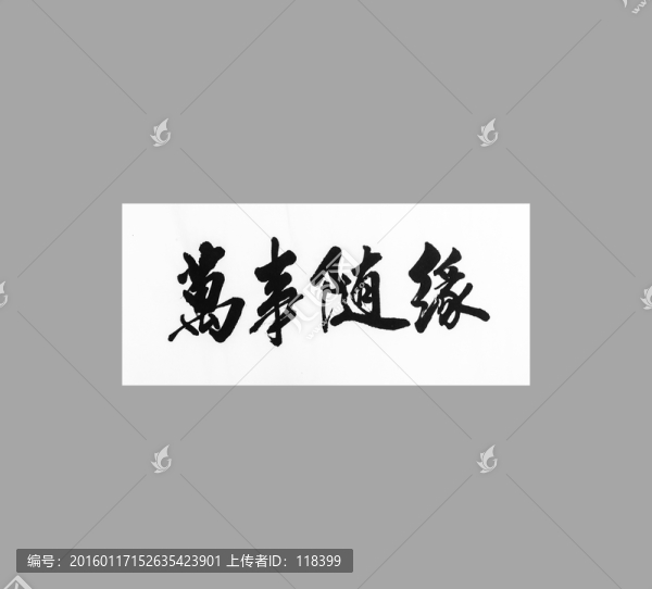 萬(wàn)事隨緣