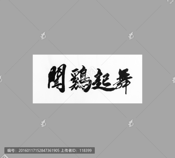 聞雞起舞