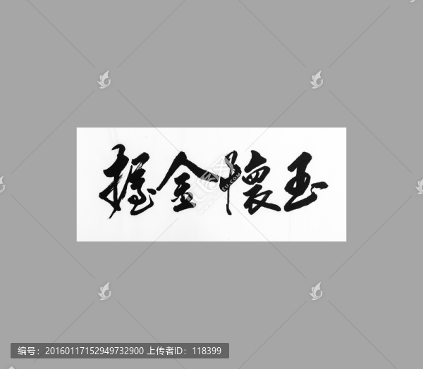 握金懷玉