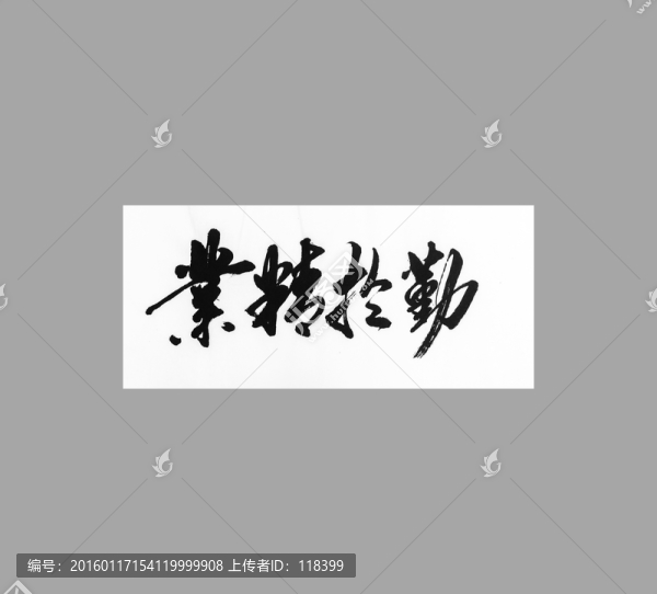 業(yè)精于勤