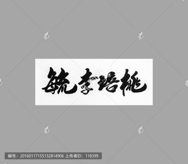 毓李培桃