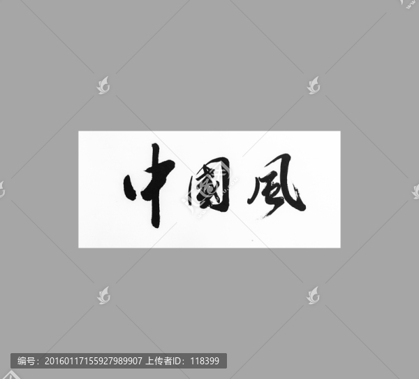 中國風