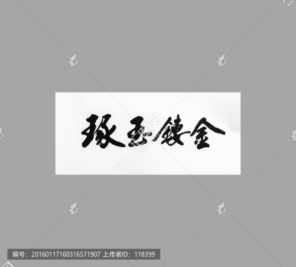琢玉鏤金