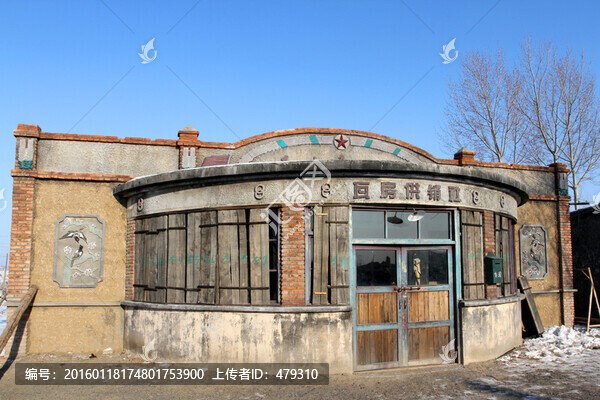 東北干打壘,中華民居,供銷社