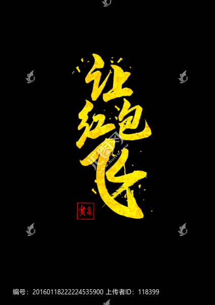 讓紅包飛