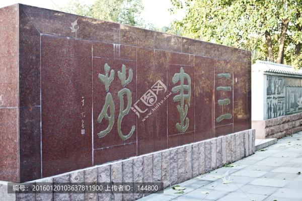 孔子研究院