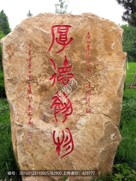 厚德載物,刻字石頭
