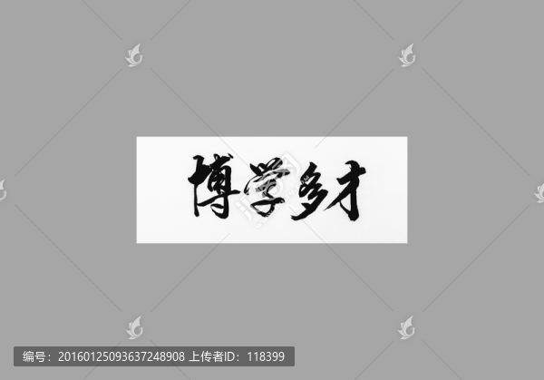 博學多才