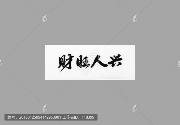 財(cái)旺人興