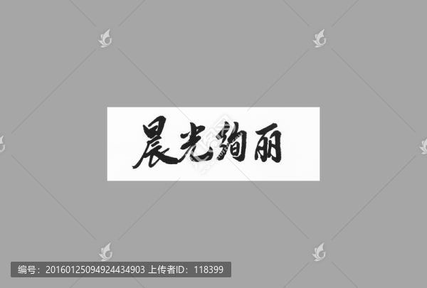 晨光絢麗