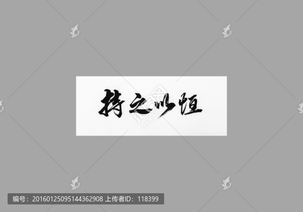 持之以恒