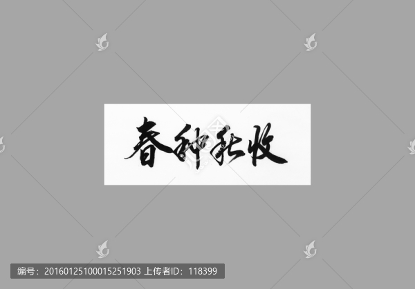 春種秋收