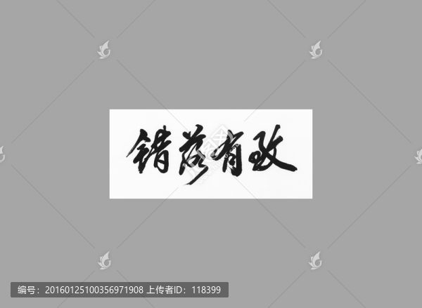 錯落有致