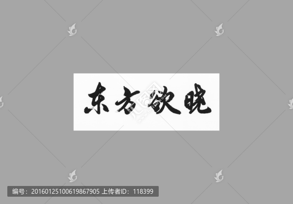 東方欲曉
