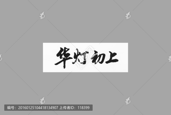 華燈初上