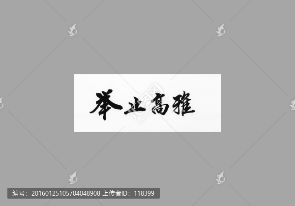 舉止高雅