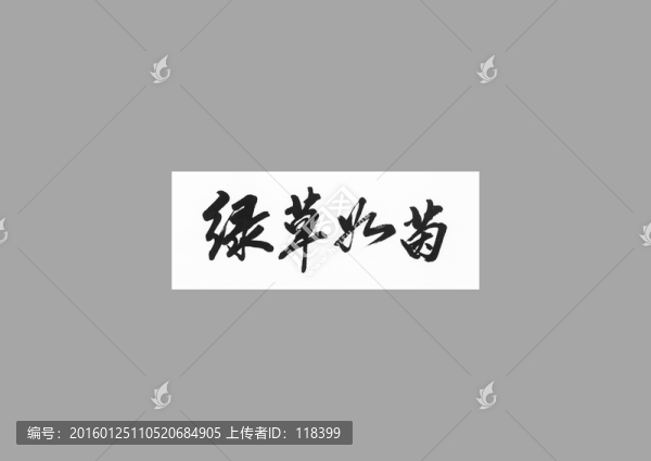綠草如茵
