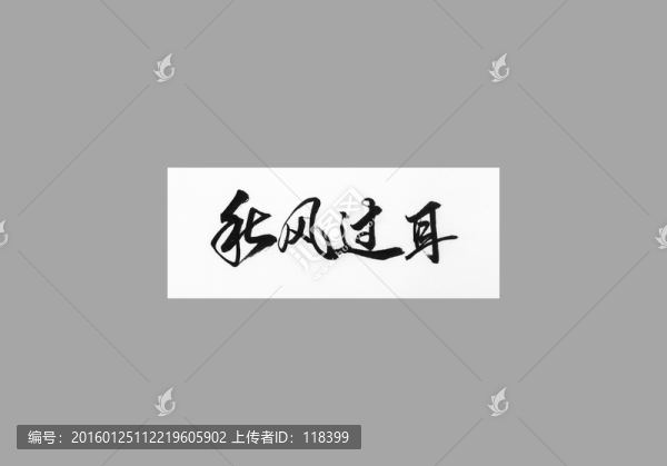 秋風(fēng)過耳