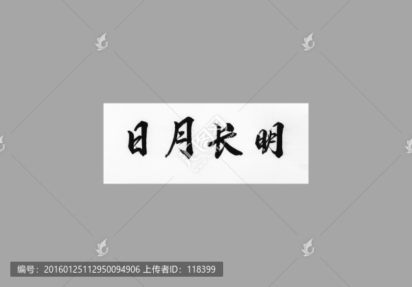 日月長明