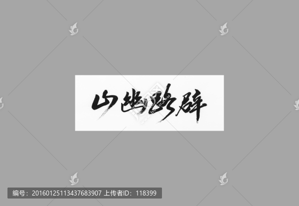 山幽路辟