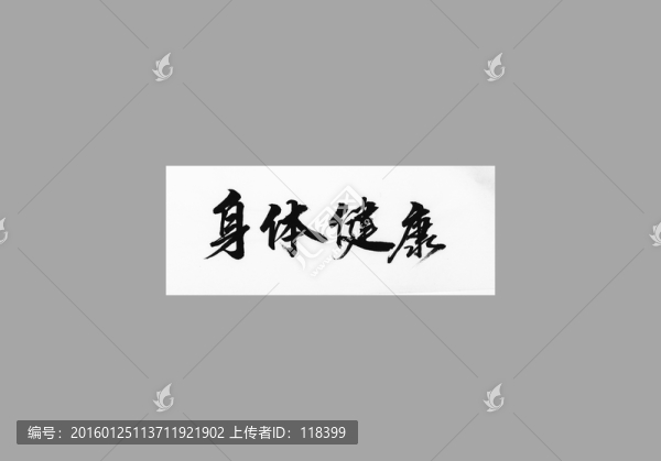 身體健康