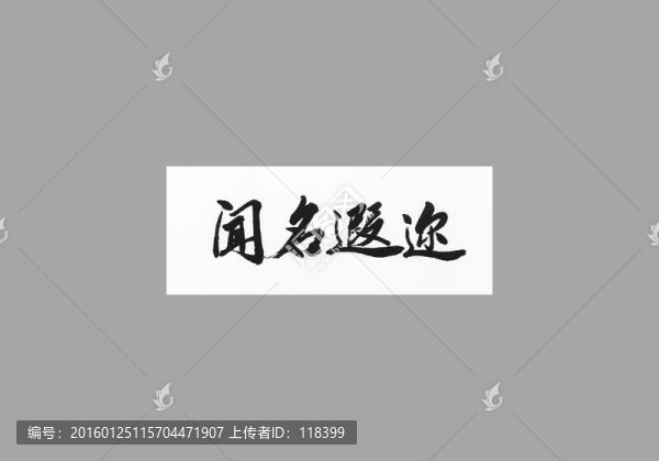 聞名遐邇