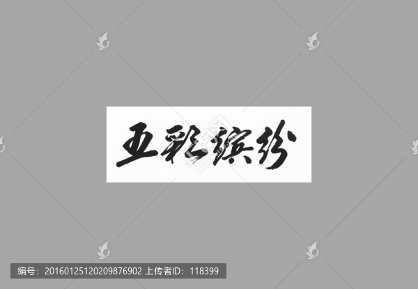 五彩繽紛