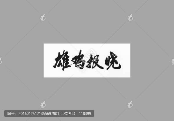 雄雞報(bào)曉