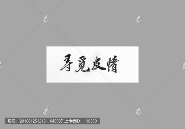 尋覓友情