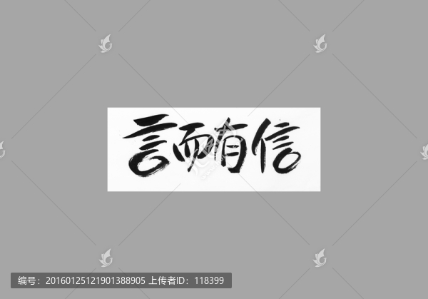 言而有信