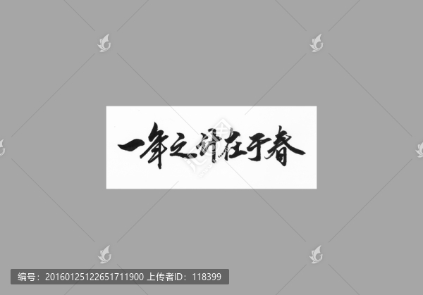 一年之計(jì)在于春