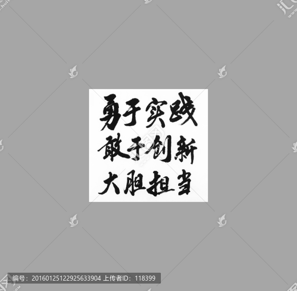 勇于實(shí)踐敢于創(chuàng)新大膽擔(dān)當(dāng)