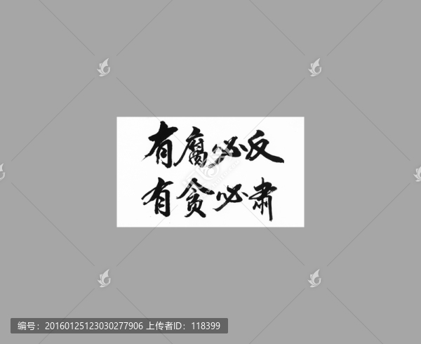 有腐必反有貪必肅