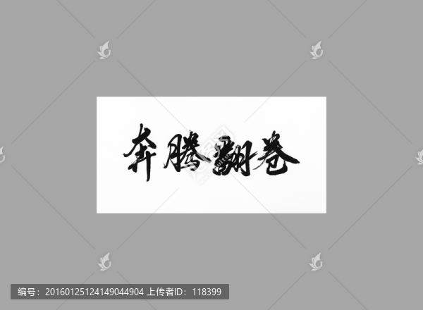 奔騰翻卷