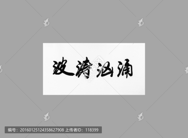 波濤洶涌