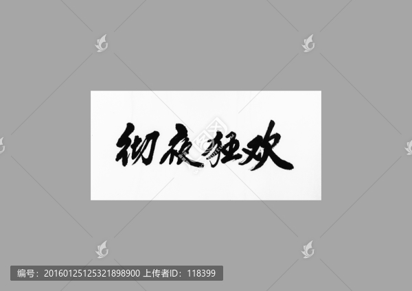 徹夜狂歡
