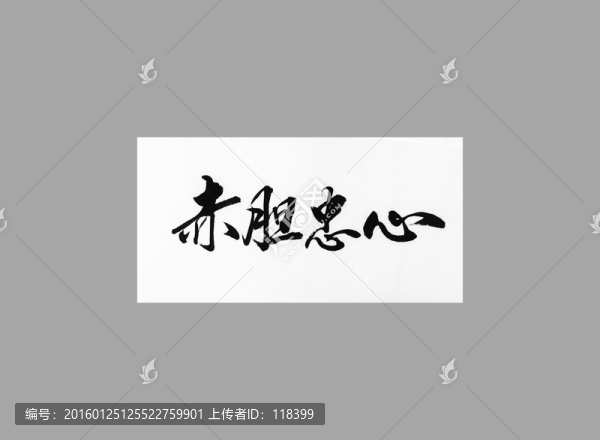 赤膽忠心