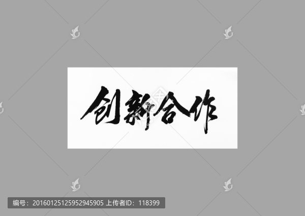 創(chuàng)新合作