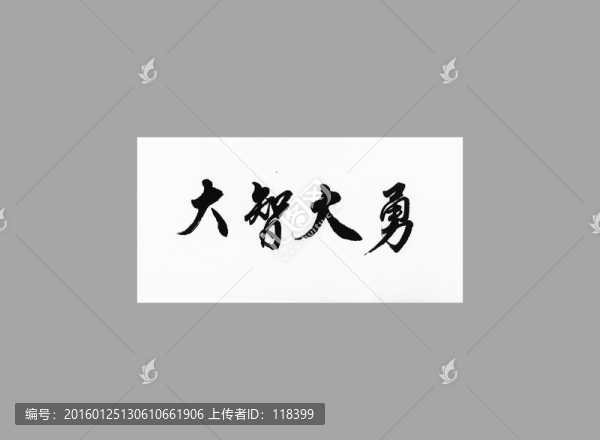 大智大勇