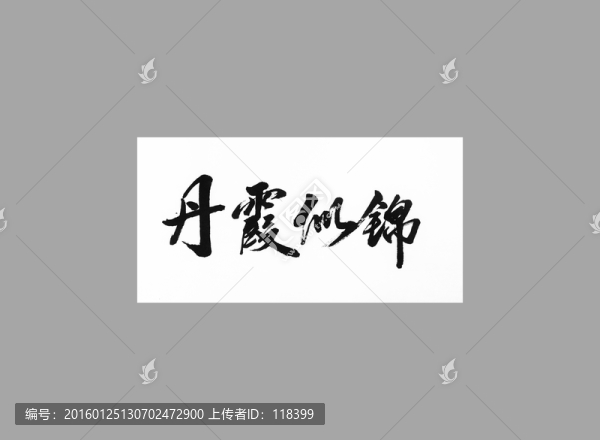 丹霞似綿
