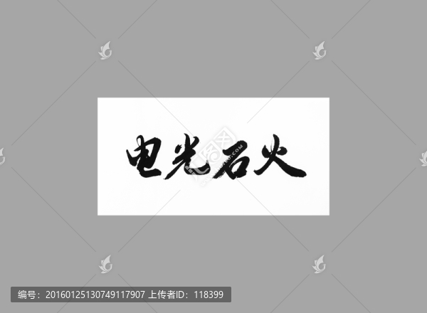 電光石火