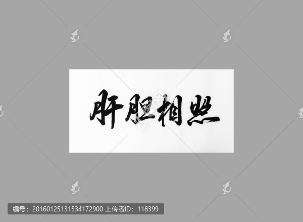 肝膽相照