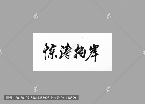 驚濤拍岸